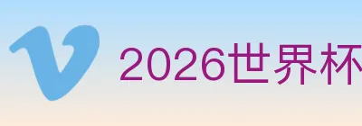 2026世界杯APP下载 logo